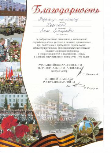 Благодарность военного комиссара Республики Марий Эл за патриотическую работу