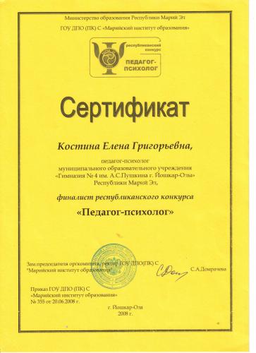 Сертификат финалиста республиканского конкурса психологов