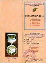 Удостоверение к нагрудному знаку в ознаменование 200-летия со дня рождения А.С.Пушкина 1999 год