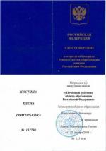 Удостоверение к отраслевой награде "Почетный работник общего образования Российской Федерации" 2008 год