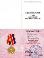 Удостоверение к медали "Выпускнику кадетского корпуса" 2008 год